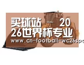 世界杯买球第三系列