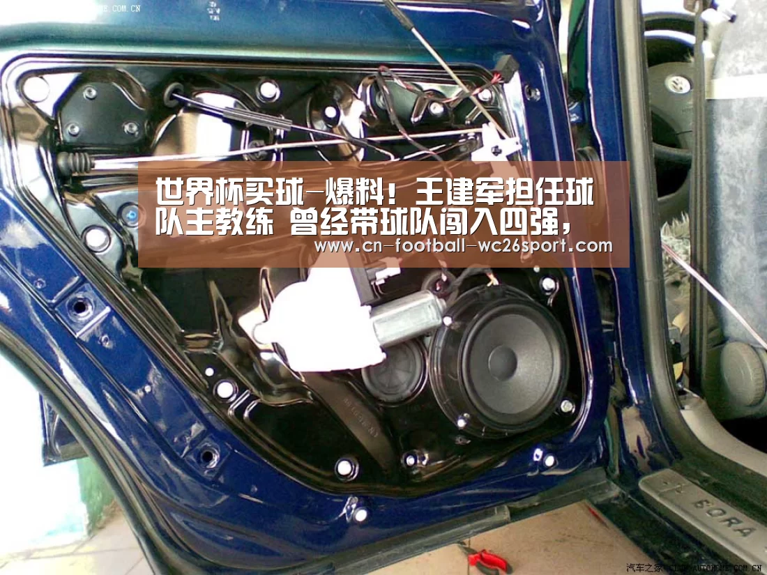 世界杯买球-爆料!王建军担任球队主教练 曾经带球队闯入四强,实力极强(图1) 世界杯买球平台