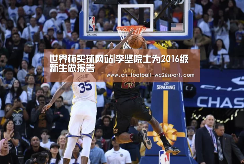世界杯买球网站|李坚院士为2016级新生做报告(图2) 世界杯买球平台