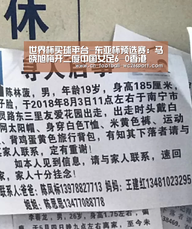 世界杯买球平台-东亚杯预选赛：马晓旭梅开二度中国女足6-0香港