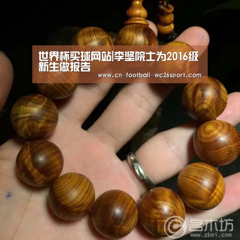 世界杯买球网站|李坚院士为2016级新生做报告(图1) 世界杯买球网站