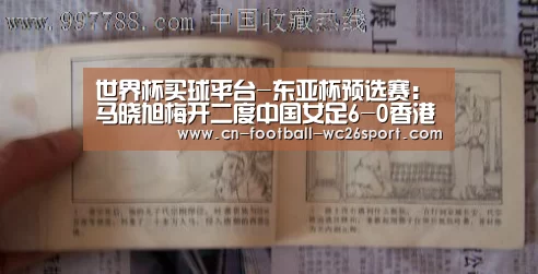 世界杯买球平台-东亚杯预选赛:马晓旭梅开二度中国女足6-0香港(图2) 世界杯买球