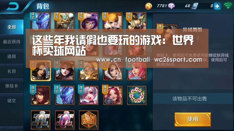 这些年我请假也要玩的游戏:世界杯买球网站(图3) 世界杯买球网站