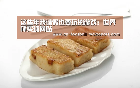 这些年我请假也要玩的游戏:世界杯买球网站(图1) 世界杯买球