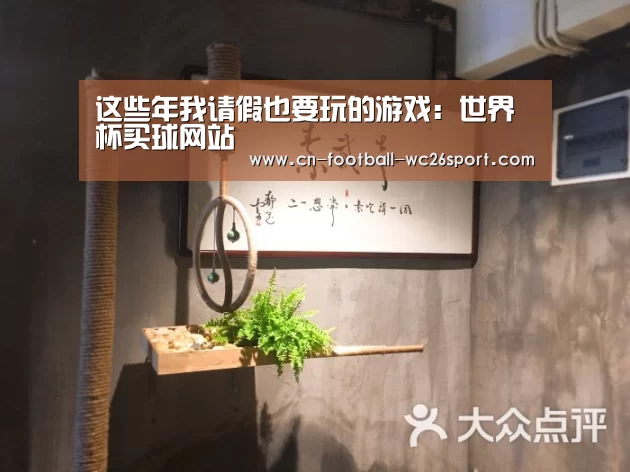 这些年我请假也要玩的游戏:世界杯买球网站(图2) 世界杯买球平台