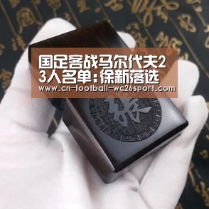 国足客战马尔代夫23人名单:徐新落选 艾克森11号【世界杯买球】(图2) 世界杯买球平台