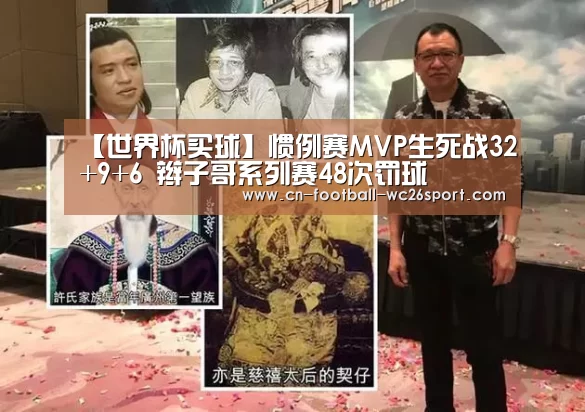 【世界杯买球】惯例赛MVP生死战32+9+6 辫子哥系列赛48次罚球(图2) 世界杯买球网站