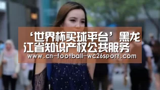 ‘世界杯买球平台’黑龙江省知识产权公共服务平台应用培训班在我校成功举办(图1) 世界杯买球网站