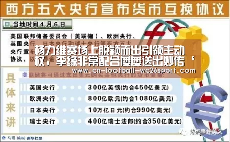 杨力维赛场上脱颖而出引领主动权,李缘非常配合屡屡送出妙传‘世界杯买球网站’(图4) 世界杯买球