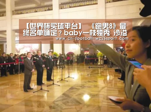 【世界杯买球平台】
《跑男8》最终名单确定?baby一枝独秀 沙溢郭麒麟争搞笑继承(图2) 世界杯买球平台