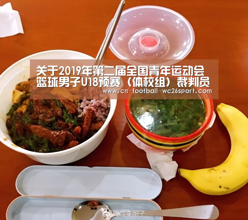 关于2019年第二届全国青年运动会篮球男子U18预赛(体校组)裁判员安排的函‘世界杯买球网站’(图2) 世界杯买球