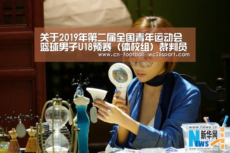 关于2019年第二届全国青年运动会篮球男子U18预赛(体校组)裁判员安排的函‘世界杯买球网站’(图3) 世界杯买球网站
