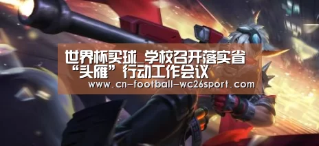 世界杯买球_学校召开落实省“头雁”行动工作会议(图3) 世界杯买球网站