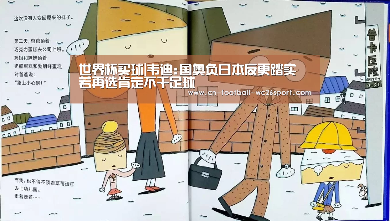 世界杯买球|韦迪:国奥负日本反更踏实 若再选肯定不干足球(图2) 世界杯买球