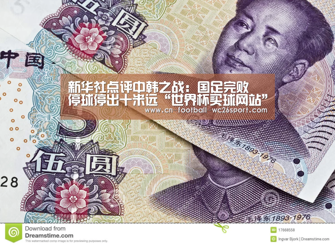 新华社点评中韩之战:国足完败 停球停出十米远“世界杯买球网站”(图1) 世界杯买球