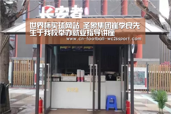 世界杯买球网站_圣象集团崔学良先生于我校举办就业指导讲座(图2) 世界杯买球网站