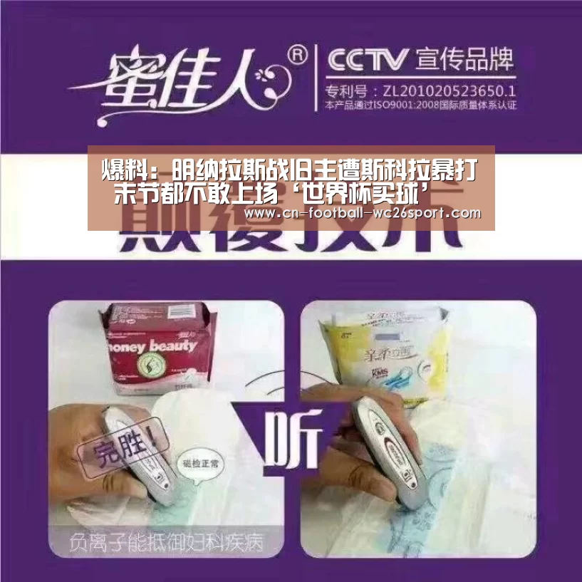 爆料:明纳拉斯战旧主遭斯科拉暴打 末节都不敢上场‘世界杯买球’(图1) 世界杯买球网站