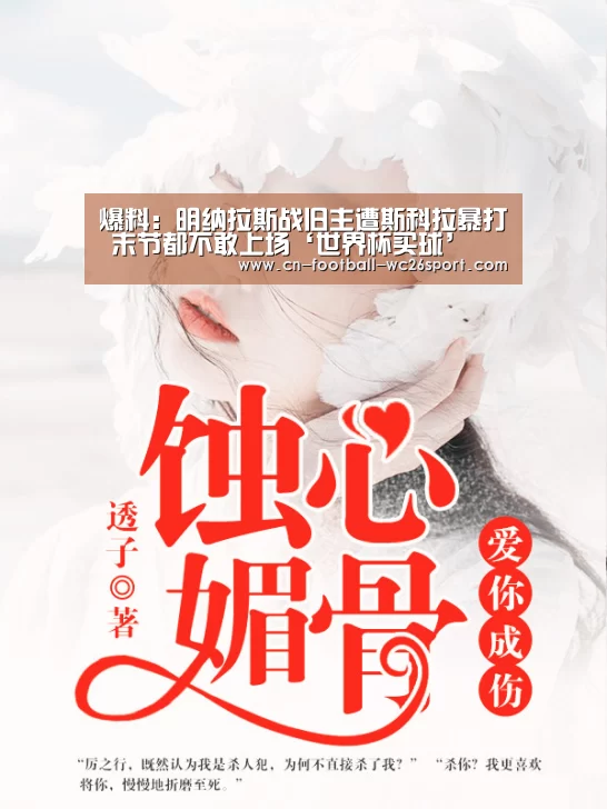 爆料:明纳拉斯战旧主遭斯科拉暴打 末节都不敢上场‘世界杯买球’(图4) 世界杯买球网站