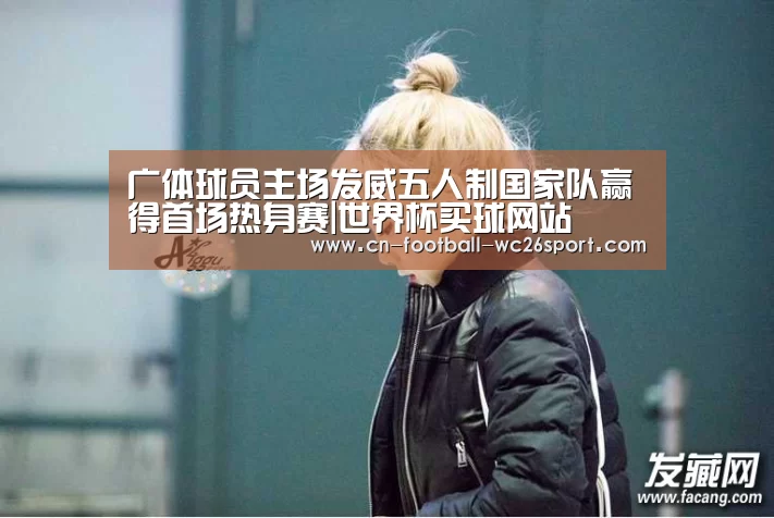 广体球员主场发威五人制国家队赢得首场热身赛|世界杯买球网站(图1) 世界杯买球网站