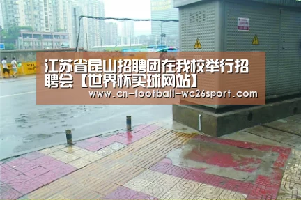 江苏省昆山招聘团在我校举行招聘会【世界杯买球网站】(图1) 世界杯买球平台