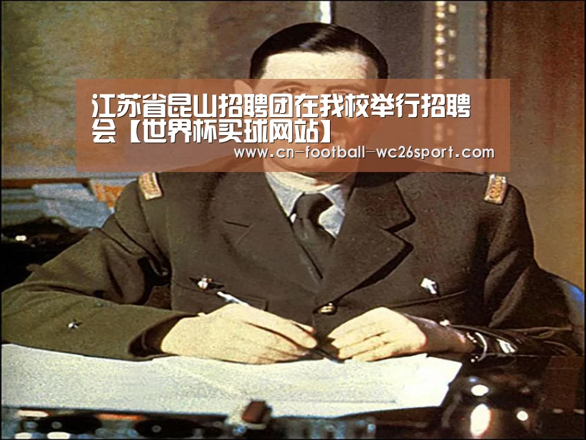 江苏省昆山招聘团在我校举行招聘会【世界杯买球网站】(图2) 世界杯买球