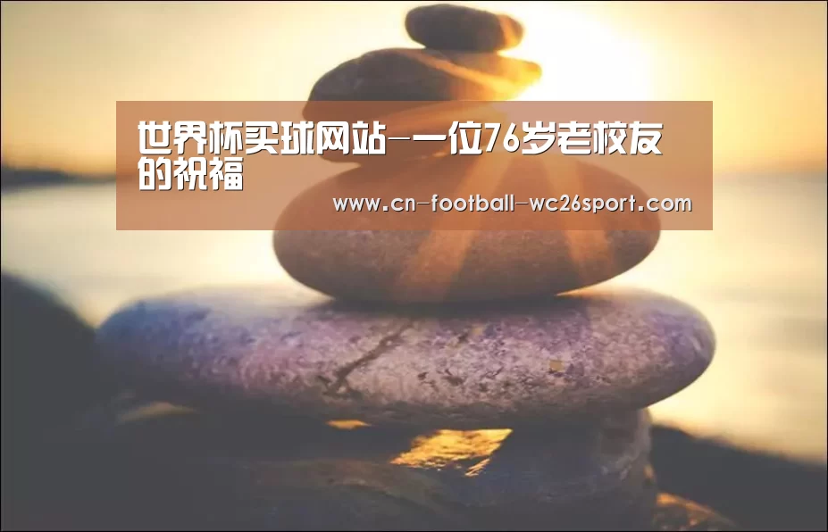 世界杯买球网站-一位76岁老校友的祝福(图3) 世界杯买球平台