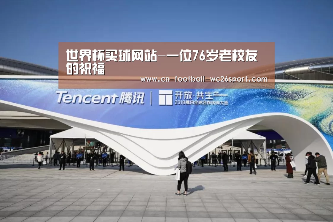 世界杯买球网站-一位76岁老校友的祝福(图2) 世界杯买球网站