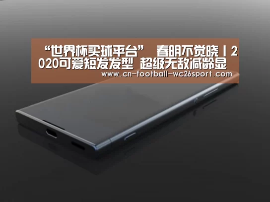 “世界杯买球平台”
春明不觉晓丨2020可爱短发发型 超级无敌减龄显嫩(图1) 世界杯买球网站