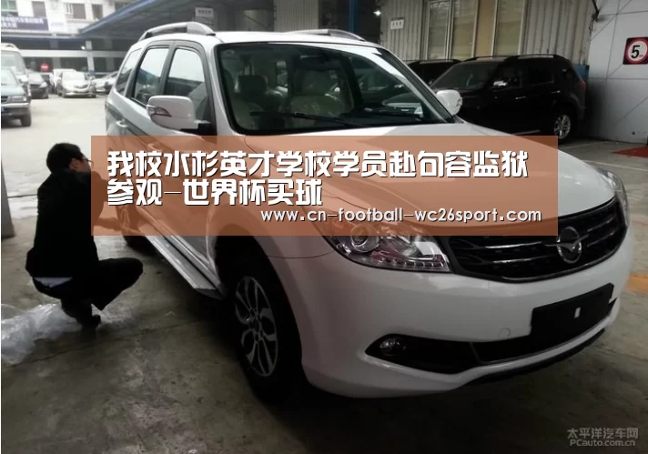 我校水杉英才学校学员赴句容监狱参观-世界杯买球(图2) 世界杯买球网站