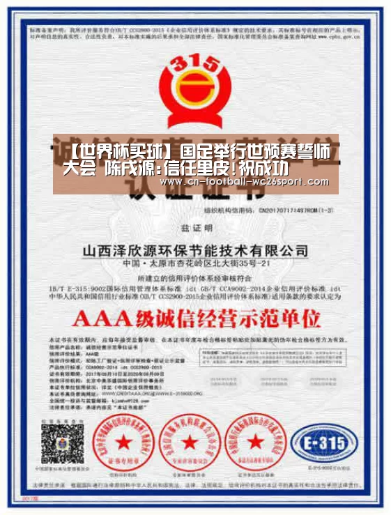 【世界杯买球】国足举行世预赛誓师大会 陈戌源:信任里皮!祝成功(图1) 世界杯买球