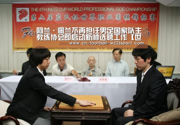 阿兰·佩兰不再担任男足国家队主教练协会即启动新帅选聘工作【世界杯买球网站】(图2) 世界杯买球平台
