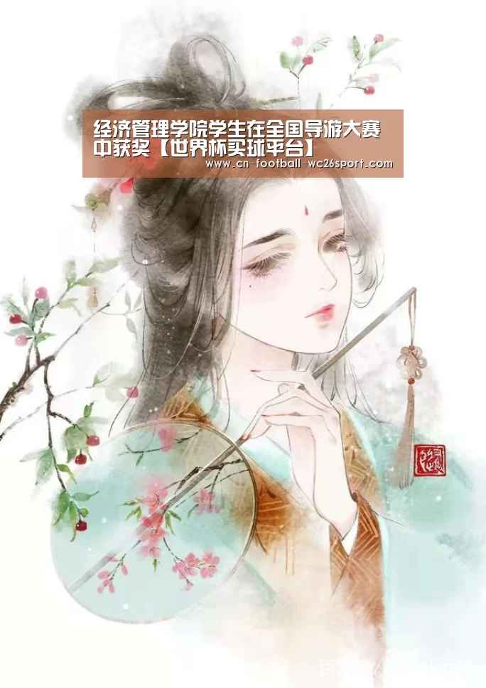 经济管理学院学生在全国导游大赛中获奖【世界杯买球平台】(图3) 世界杯买球