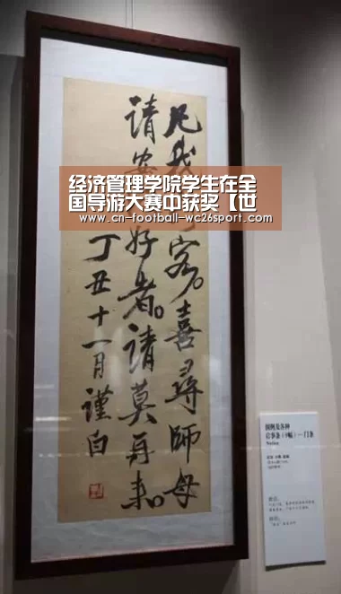 经济管理学院学生在全国导游大赛中获奖【世界杯买球平台】(图2) 世界杯买球