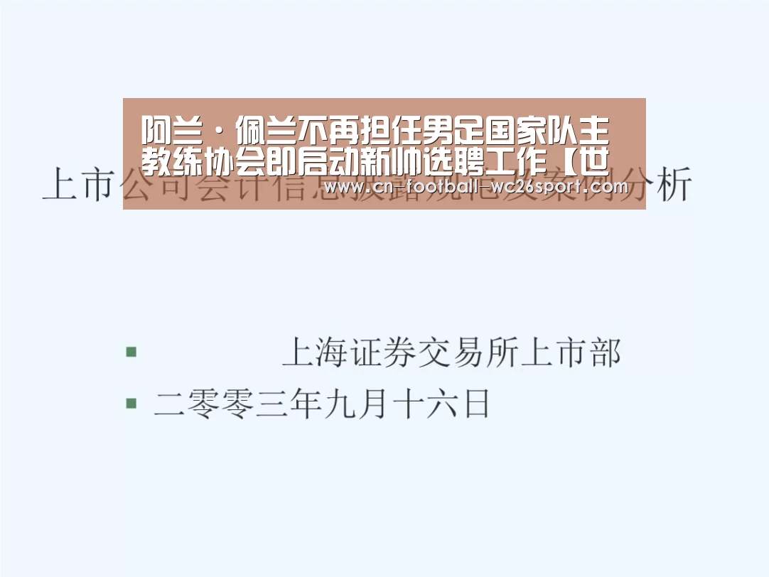 阿兰·佩兰不再担任男足国家队主教练协会即启动新帅选聘工作【世界杯买球网站】(图3) 世界杯买球网站