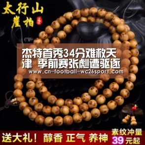 杰特首秀34分难救天津 季前赛张彪遭驱逐吉林胜|世界杯买球平台(图2) 世界杯买球网站