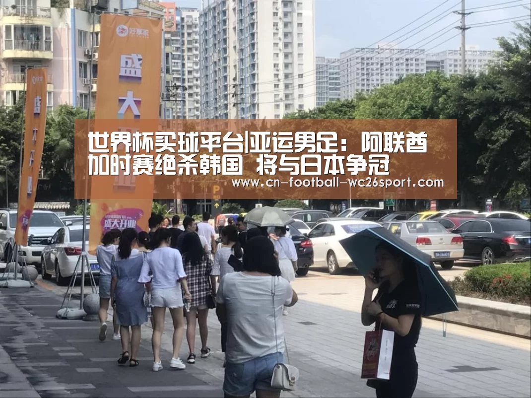 世界杯买球平台|亚运男足:阿联酋加时赛绝杀韩国 将与日本争冠(图3) 世界杯买球平台
