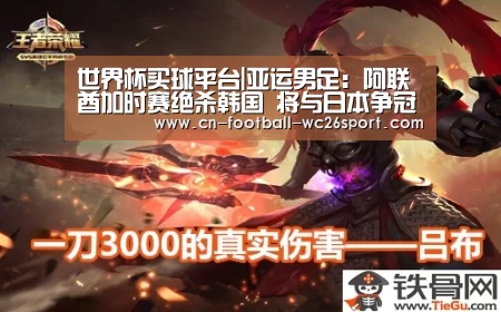 世界杯买球平台|亚运男足:阿联酋加时赛绝杀韩国 将与日本争冠(图4) 世界杯买球