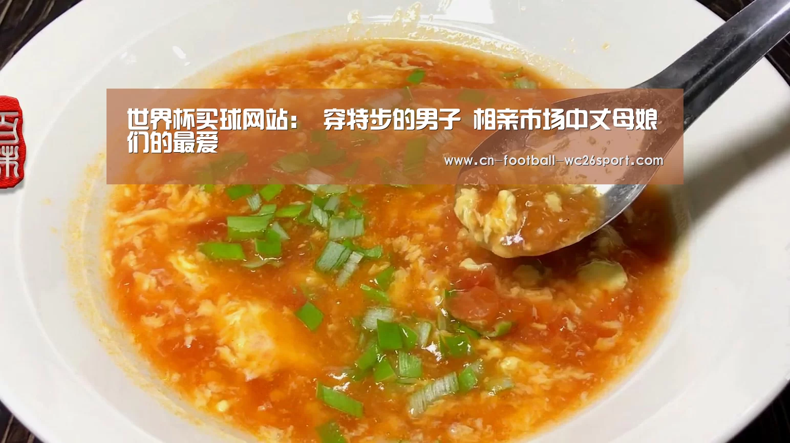 世界杯买球网站:
穿特步的男子 相亲市场中丈母娘们的最爱(图1) 世界杯买球