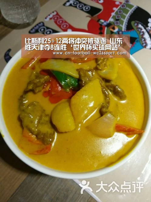 比斯利25+12两将冲突被驱逐 山东胜天津夺8连胜‘世界杯买球网站’(图1) 世界杯买球