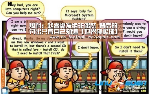 爆料:赵睿爆发绝非偶然 背后的付出只有自己知道【世界杯买球】(图3) 世界杯买球网站
