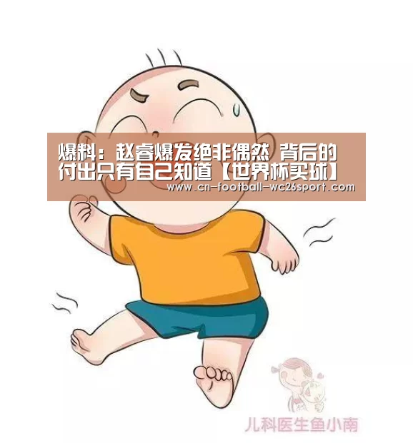 爆料:赵睿爆发绝非偶然 背后的付出只有自己知道【世界杯买球】(图1) 世界杯买球