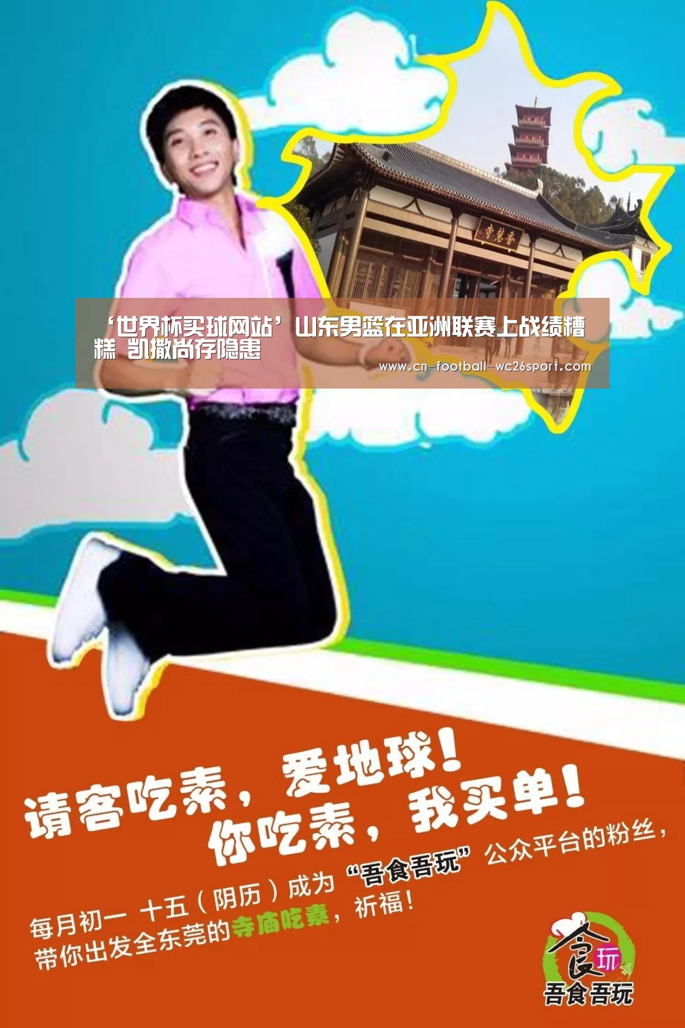 ‘世界杯买球网站’山东男篮在亚洲联赛上战绩糟糕 凯撒尚存隐患(图1) 世界杯买球