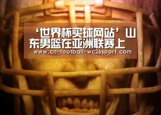 ‘世界杯买球网站’山东男篮在亚洲联赛上战绩糟糕 凯撒尚存隐患(图3) 世界杯买球平台