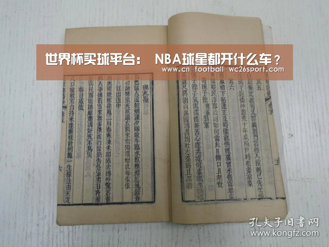 世界杯买球平台:
NBA球星都开什么车?(图1) 世界杯买球网站