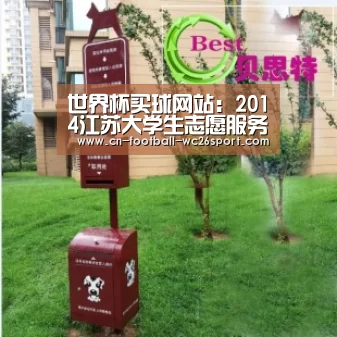 世界杯买球网站:2014江苏大学生志愿服务西部计划、苏北计划志愿者面试在校举行(图1) 世界杯买球网站