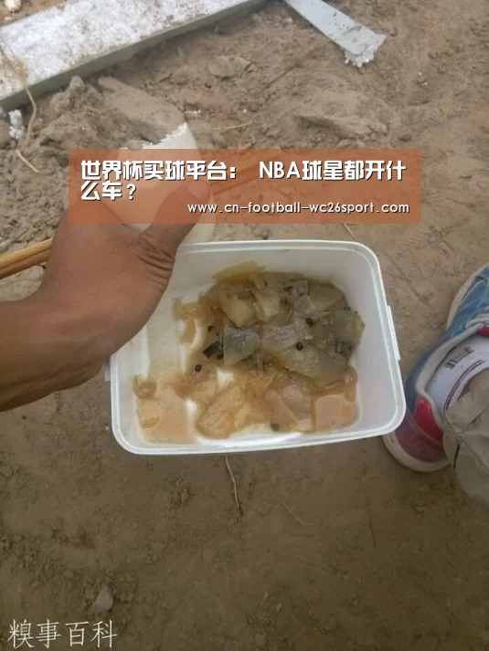 世界杯买球平台:
NBA球星都开什么车?(图3) 世界杯买球