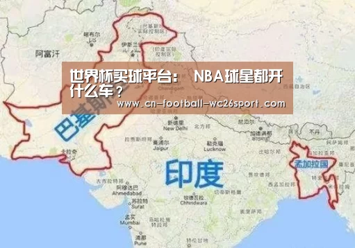 世界杯买球平台:
NBA球星都开什么车?(图2) 世界杯买球