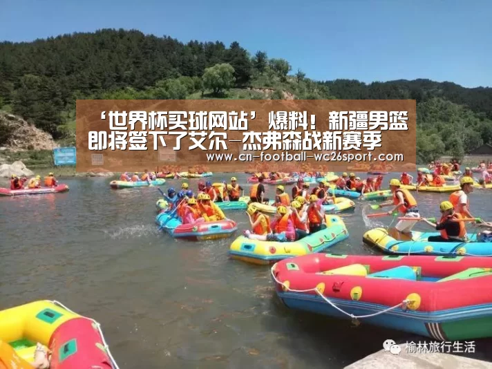 ‘世界杯买球网站’爆料!新疆男篮即将签下了艾尔-杰弗森战新赛季(图1) 世界杯买球网站
