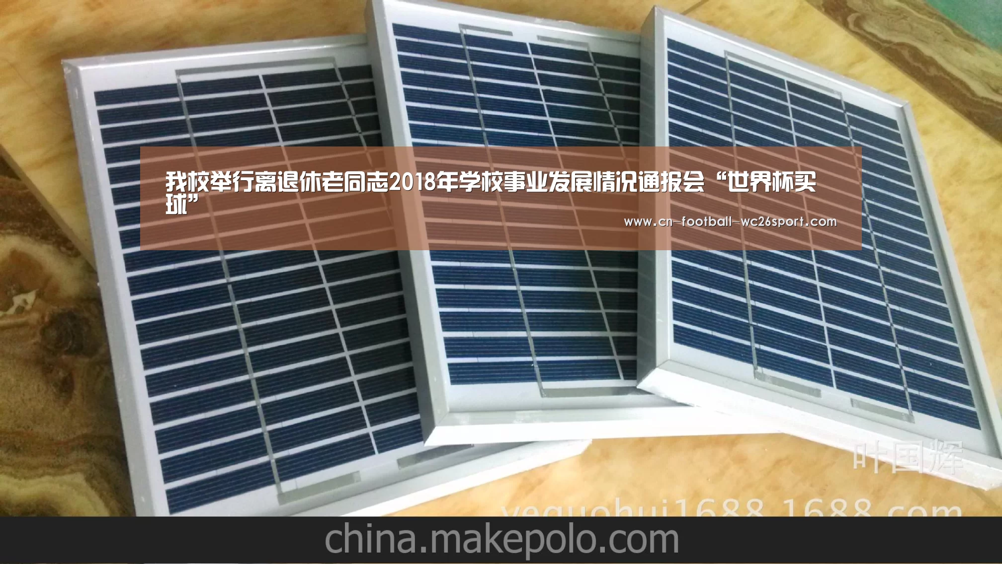 我校举行离退休老同志2018年学校事业发展情况通报会“世界杯买球”(图1) 世界杯买球网站