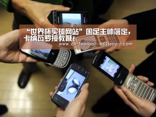 “世界杯买球网站”国足主帅落定,卡纳瓦罗接教鞭!(图1) 世界杯买球平台